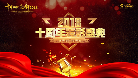 广东十年铸梦 亮剑2018 | 安康十周年庆表彰大会及年终盛典 收官 